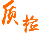 全數(shù)外觀(guān)質(zhì)檢，出貨前全測(cè)試